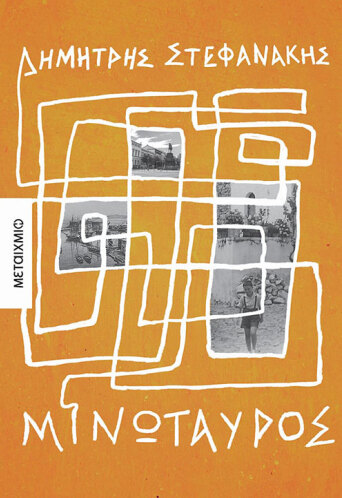 Μινώταυρος