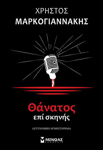 Θάνατος επί σκηνής