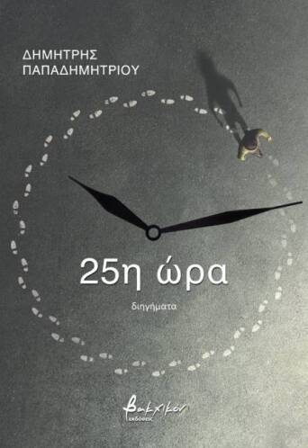 25η ώρα