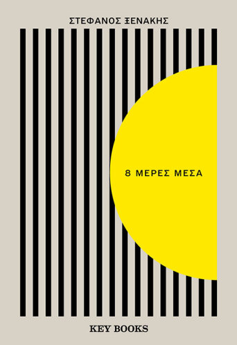 «8 μέρες μέσα», το νέο βιβλίο του Στέφανου Ξενάκη από τις εκδόσεις Key Books