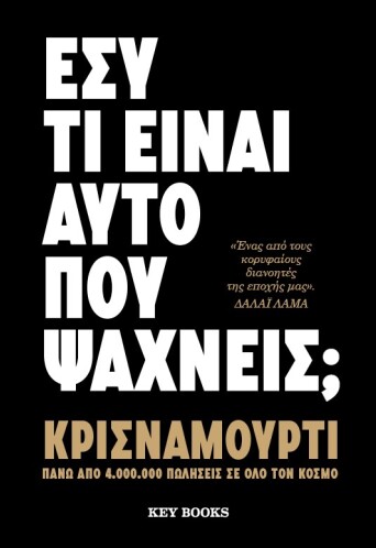 Εσύ τι είναι αυτό που ψάχνεις;