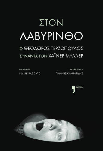 Στον Λαβύρινθο: ο Θεόδωρος Τερζόπουλος συναντά τον Χάινερ Μύλλερ