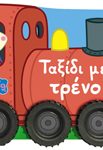 Peppa Pig: Ταξίδι με τρένο