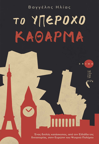 Το Υπέροχο Κάθαρμα