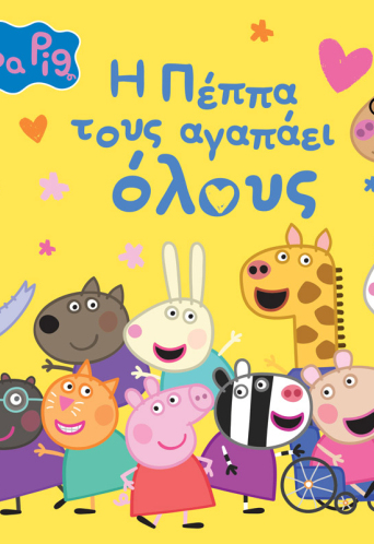 Peppa Pig: Η Πέππα τους αγαπάει όλους