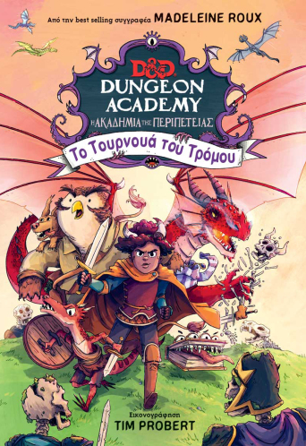 Η Ακαδημία της Περιπέτειας: Το Τουρνουά του Τρόμου