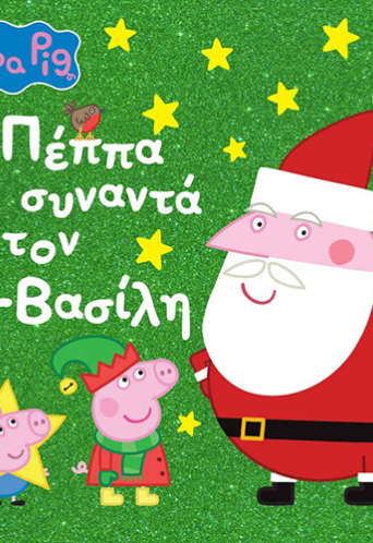 Peppa Pig: H Πέππα συναντά τον Αϊ-Βασίλη