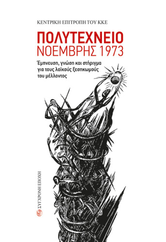 Πολυτεχνείο, Νοέμβρης 1973
