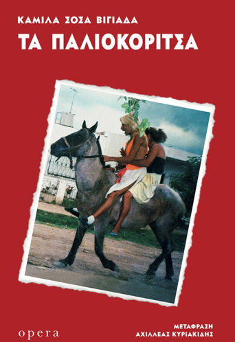 Τα παλιοκόριτσα