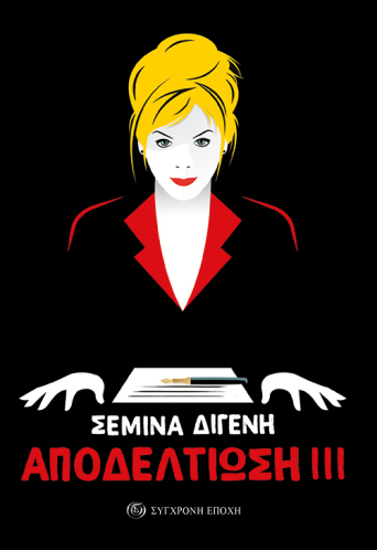 Αποδελτίωση ΙΙΙ