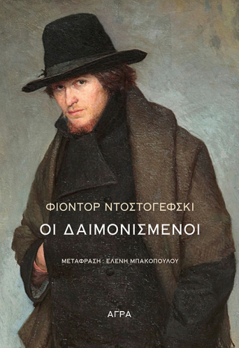 Οι Δαιμονισμένοι