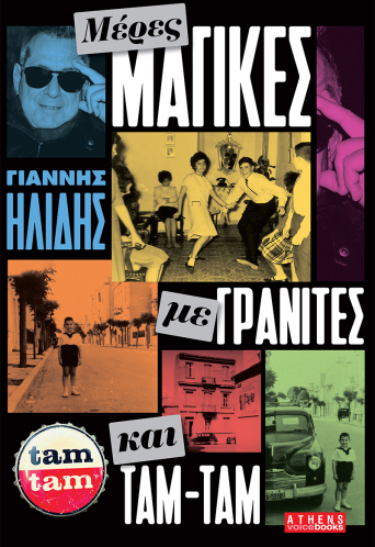 Μέρες μαγικές με γρανίτες και Ταμ Ταμ