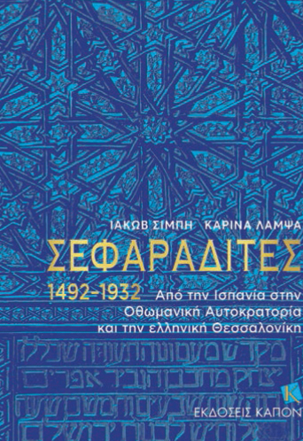 «Σεφαραδίτες 1492 -1932. Από την Ισπανία στην Οθωμανική Αυτοκρατορία και την ελληνική Θεσσαλονίκη» του Ιακώβ Σιμπή και της Καρίνα Λάμψα