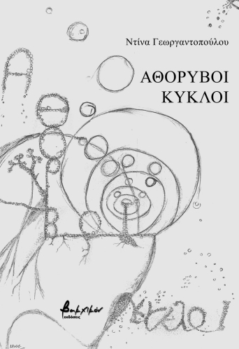 Αθόρυβοι κύκλοι