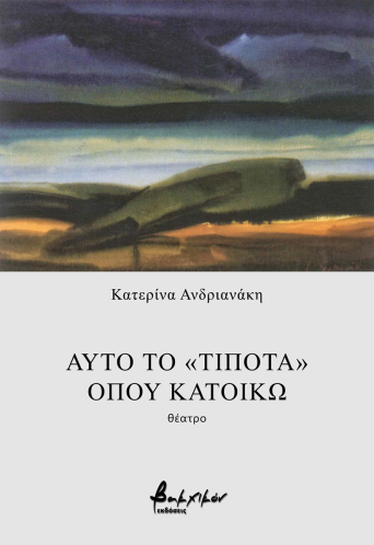 Αυτό το «τίποτα», όπου κατοικώ