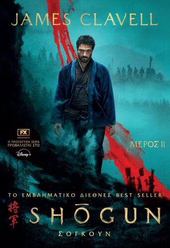 Σογκούν, Μέρος Δεύτερο