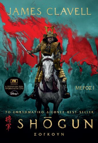 Σογκούν, Μέρος Πρώτο