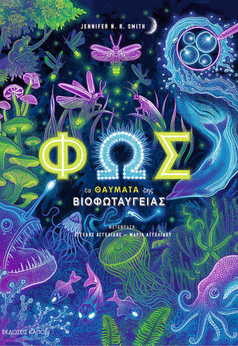 Φως - Τα θαύματα της βιοφωταύγειας