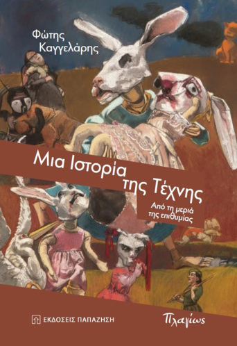 Μια ιστορία της τέχνης