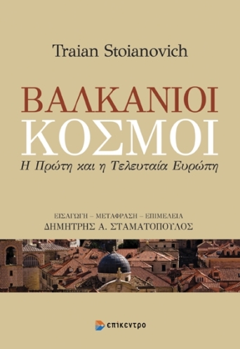 Βαλκάνιοι Κόσμοι