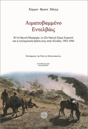 «Αιματοβαμμένο Eντελβάις» του Χέρμαν Φρανκ Μάγερ, εκδόσεις Λαβύρινθος