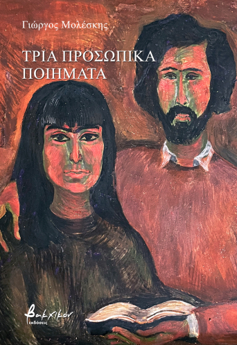 Τρία προσωπικά ποιήματα