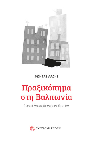 Πραξικόπημα στη Βαλπωνία