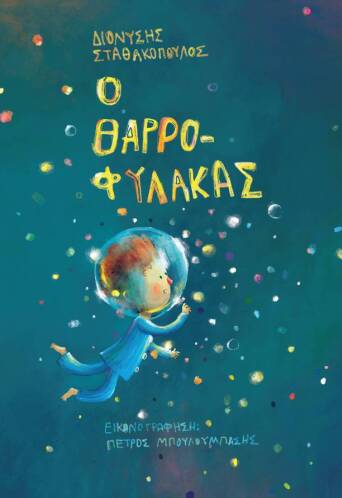 Ο Θαρροφύλακας