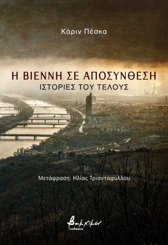 Η Βιέννη σε αποσύνθεση