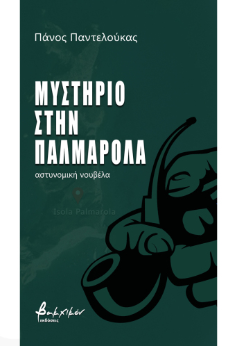 Μυστήριο στην Παλμαρόλα