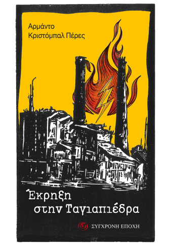 Έκρηξη στην Ταγιαπιέδρα