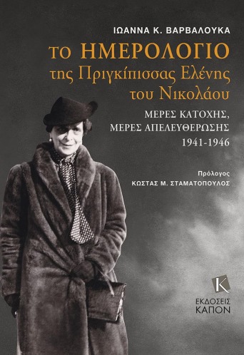 Το ημερολόγιο της Πριγκίπισσας Ελένης του Νικολάου