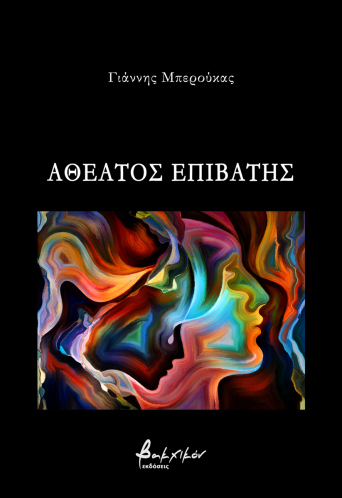 Αθέατος επιβάτης