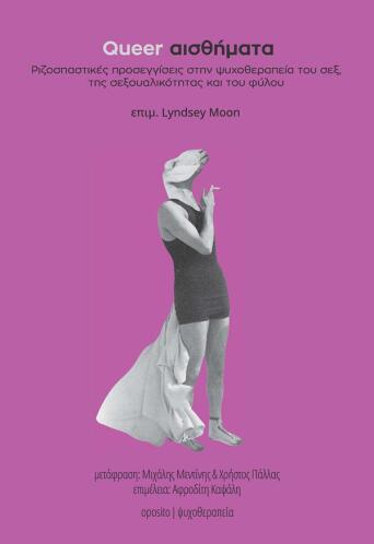 Queer αισθήματα