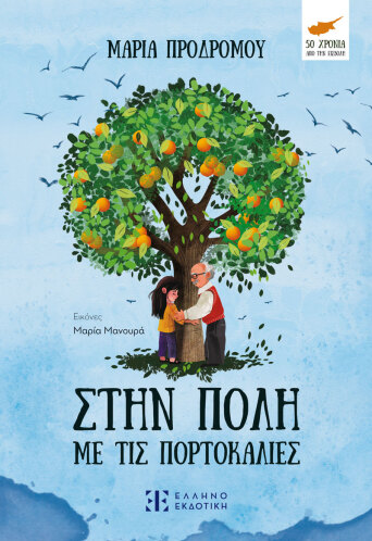 Στην πόλη με τις πορτοκαλιές
