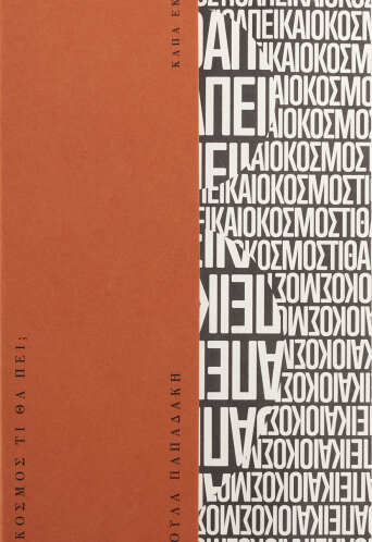 Και ο κόσμος τι θα πει;