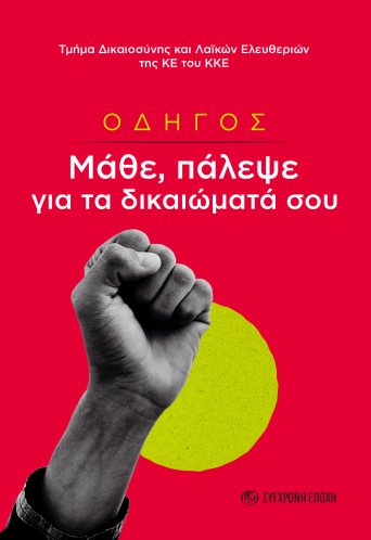 Οδηγός. Μάθε – πάλεψε για τα δικαιώματά σου