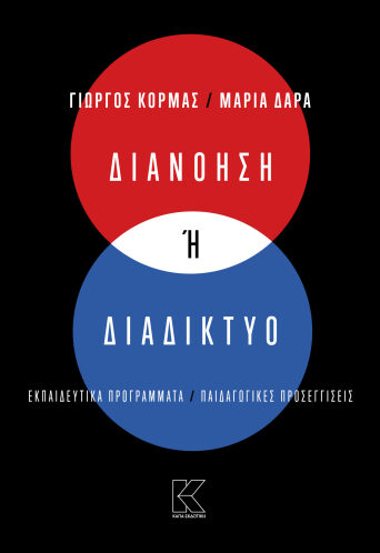 Διανόηση ή διαδίκτυο