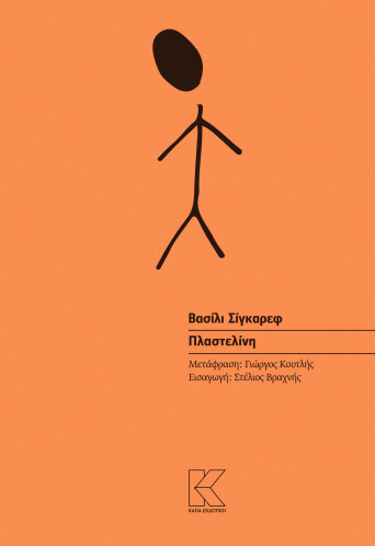 Πλαστελίνη