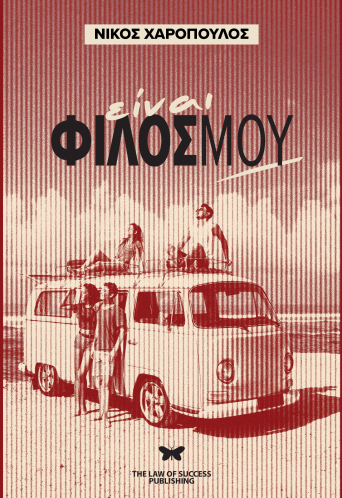 Είναι φίλος μου