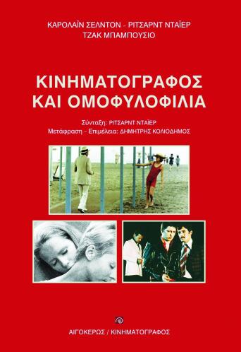 Κινηματογράφος και ομοφυλοφιλία