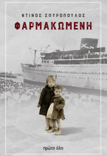 Η Φαρμακωμένη