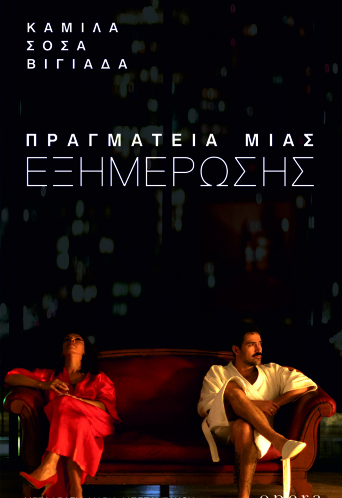 «Πραγματεία μιας εξημέρωσης» της Camila Sosa Villada