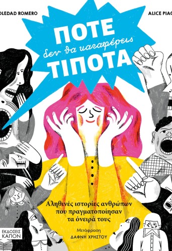 Ποτέ δεν θα καταφέρεις τίποτα