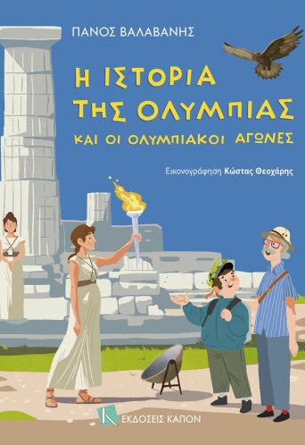 Η ιστορία της Ολυμπίας και οι Ολυμπιακοί Αγώνες