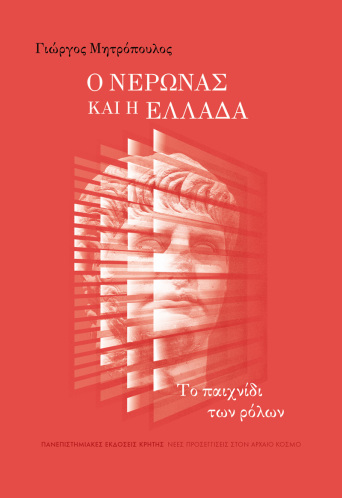 Νέες προσεγγίσεις στον αρχαίο κόσμο