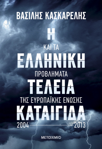 Η ελληνική Τέλεια Καταιγίδα και τα προβλήματα της Ευρωπαϊκής Ένωσης 2004-2013