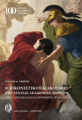 Ο εικονιστικός διάκοσμος της Σιναίας Ακαδημίας Αθηνών