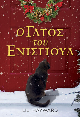 Ο Γάτος του Ένισγιουλ