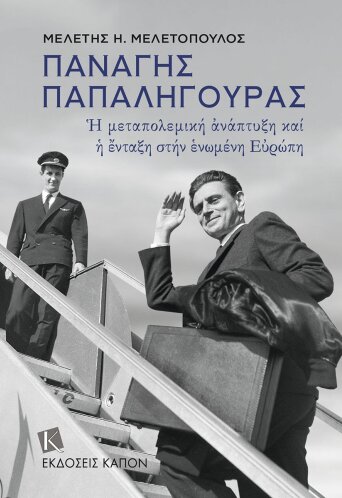 Παναγής Παπαληγούρας: Η μεταπολεμική ανάπτυξη και η ένταξη στην ενωμένη Ευρώπη